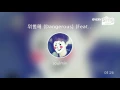[everysing] 위험해 (Dangerous) (Feat. 박재범)