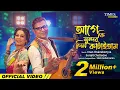 Download Lagu Age Ki Sundor Din Kataitam | Iman | Surojit | Shah Abdul Karim | New Bengali Folk Song 2023