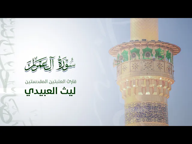 ⁣تلاوة قارئ العتبتين المقدستين |ليث العبيدي| مئذنة سيد الشهداء 