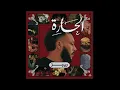 ويجز – الحارة | Wegz – El 7ara (Official Audio)