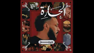 ويجز   الحارة                                   دندنها