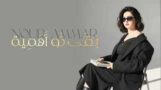              بقى ذو اهمية                                              دندنها