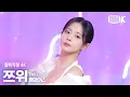 Lagu [얼빡직캠 4K] 트와이스 쯔위 'ONE SPARK' (TWICE TZUYU Facecam) @뮤직뱅크(Music Bank) 240301
