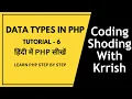 Data Types in PHP Tutorial - 6 PHP Learn PHP Step by Step