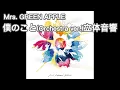 Mrs. GREEN APPLE「僕のこと オーケストラ ver.」立体音響