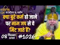 Download Lagu #1026 Ekantik Vartalaap \u0026 Darshan/ 08-09-2025/ Shri Hit Premanand Govind Sharan Ji Maharaj