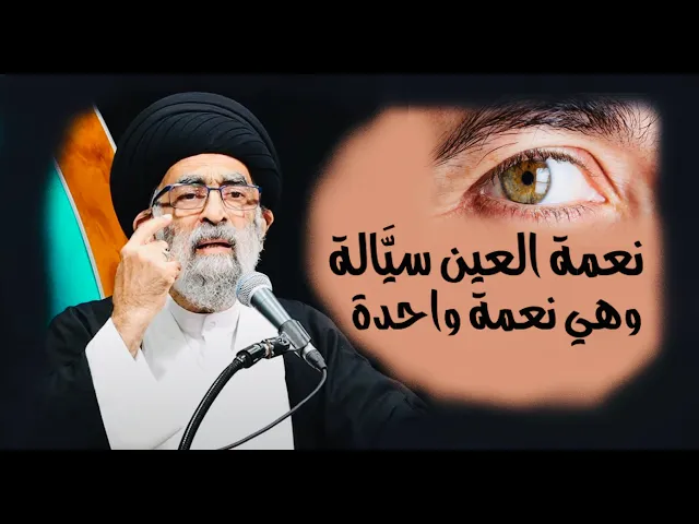 ⁣نعمة العين سيَّالة | آية الله السيد هادي المدرسي