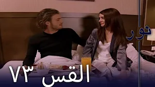 مسلسل نور الحلقة 73 