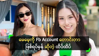 မေမေ့ကို Fb Account တောင်းတာ ဖြစ်ရပ်မှန် ဆိုတဲ့ ထိပ်ထိပ်