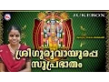 Download Lagu SREE GURUVAYOORAPPA SUPRABHATHAM-2 | Hindu Devotional Songs Malayalam |  SreeKrishna Audio Jukebox
