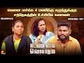 Lagu எவன பார்க்க 4 மணிக்கு எழுந்துக்குற😤! | UnmaiVellum | Ep-107 | Season 2 KalaignarTV