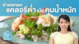 ส่วนผสมหลักของน้ำยำที่ใช้ในเมนูยำดอกแคคืออะไรบ้าง