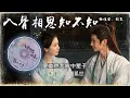 《入骨相思知不知》- 徐佳瑩、胡夏 | 《淮水竹亭》影視劇插曲 |「你可知 你的名字是我曾讀過 最最短 的情詩...」|✨治癒系歌曲推薦 🎼讓靈魂沉醉的音樂【動態歌詞】