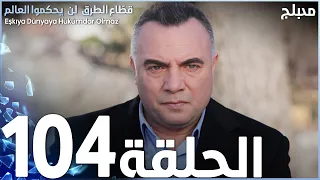 مسلسل قطاع الطرق الحلقة 104 مدبلج 