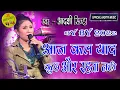 Lagu आज कल याद कुछ और रहता नहीं│Aaj Kal Yaad Kuch Aur Rahta Nahi Coverd By #Adarshi_Sinha Live Show 2022