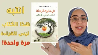 فى دايرة الرحلة الحب والوعى والأحلام محمد طه 