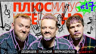 17 ПЛЮС МИНУС ИНТЕРЕСНО ПУШНОЙ ДЕДИЩЕВ ВЕРНИДУБОВ 