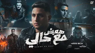 هعيش مع حالي انا حب عمري ضاع  ادهم وليد توزيع عبده النمس كلمات  عزت عادل دندنها