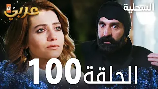 مسلسل السحلية الحلقة 100 مدبلج Atv عربي Kertenkele 