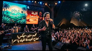 مكس محمد منير   نعناع الجنينة   الليلة يا سمرا  ريمكس مبهج                            دندنها