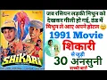 Lagu Shikari movie 1991 mithun chakraborty unknown facts budget box office making shooting in Russia   