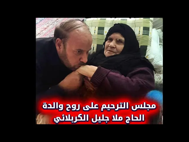 ⁣مجلس الترحيم على روح والدة -  الحاج جليل الكربلائي - كربلاء المقدسة