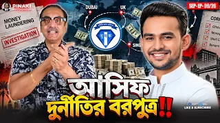 আসিফ দুর্নীতির বরপুত্র || আসিফ মাহমুদ সজীব ভূঁইয়া || Pinaki Bhattacharya || The Untold