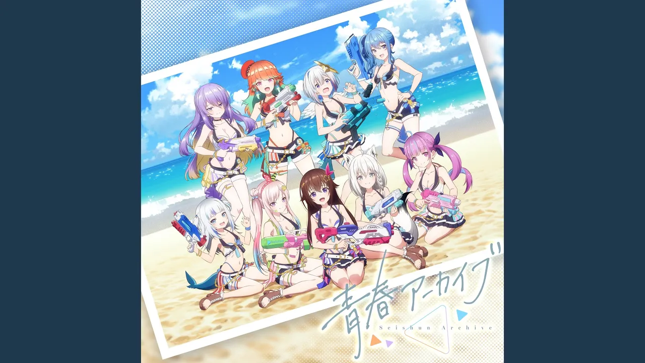 青春アーカイブ