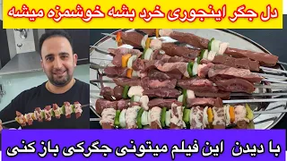 راز خرد کردن دل و جگر قلوه کبابی ها که خوشمزه تر از خانه میشه چیه جوادجوادی 