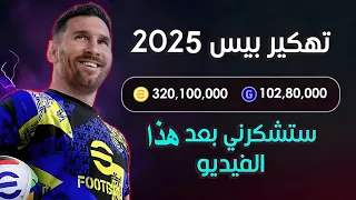 تهكير كوينز بيس موبايل 2025 مجانا تهكير اي فوتبول 2025 اسهل طريقة شحن كوينز مجانا 