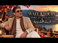 Wael Kfoury – Erbit El Chatwiye 2026 | قربت الشتوية | The Perfect Arabic Song for Cold Winter Nights