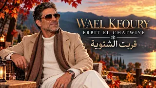 قربت الشتوية دندنها