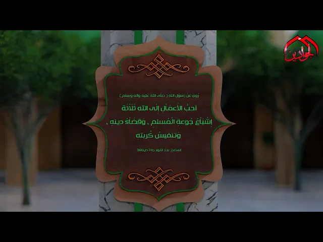 ⁣روي عن رَسُوْلِ اللهِ (ص) :أحبُّ الأَعمَاْلِ إِلَى اللهِ ثَلَاْثَة : إِشْبَاْعُ جُوعةِ الْمُسلمِ..