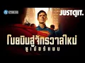 Download Lagu รู้ไว้ก่อนดู SUPERMAN โบยบิน สู่ จักรวาลใหม่ DC Universe | JUSTดูIT.