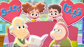 أغنية تيتا وجدو قناة هدهد Hudhud 