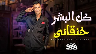 كل البشر خنقانى عصام صاصا الكروان موال لايف جديد 2025 Essam Sasa Live 