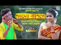 Download Lagu SHYAMER BANSHITE || RAMKRISHNA GANGULY || SHANKAR TANTUBAI || JHUMUR SONG || MANBHUM JHUMUR