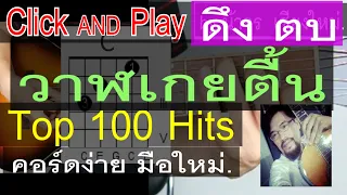 สอนกีต้าร์ ดึง ตบ วาฬเกยตื้น ClickAndPlay (GunGun) คอร์ดง่าย ตีคอร์ด มือใหม่ - น้าจร เชียงใหม่