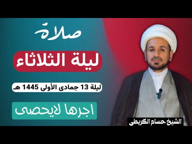 صلاة (( ليلة الثلاثاء )) ليلة 13 جمادى الأولى / يوم 12 جمادى الأولى 1445  هـ / لايفوتكم أجرها العظيم