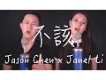 “不該” - Jay Chou x aMEI (Jason Chen x Janet Li Cover)