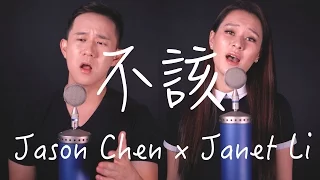 Download “不該” - Jay Chou x aMEI (Jason Chen x Janet Li Cover) MP3