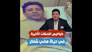 كواليس اللحظات الأخيرة في حياة هاني شاكر   أجهزته توقفت عن العمل تماما  دندنها