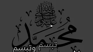                            صلي على النبي وتبسم            دندنها