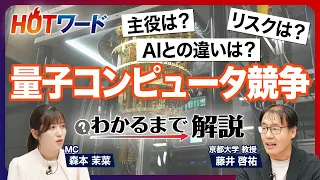 【量子コンピュータの核心】産業での実用化はいつ？／変わる勢力図／「量子」と「コンピュータ」が融合した背景／「量子AI」って何？／日本のベンチャーが躍進／恩恵を受ける業界は？／京大・藤井教授が徹底解説
