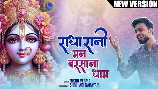 radha rani mann barsana dham new version nikhil verma kshl radharani bhajan