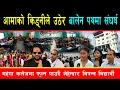 Download Lagu आमाको किड्नीले तंग्रिएकी रोजिनालाई बालेनले देखाए शैक्षिक गोरेटो, छात्रवृत्तिले पुरिदै बर्गीय खाडल