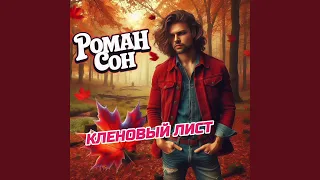 Кленовый лист 