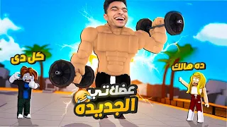 تحدي ابقي اقوي عبده ماندو في لعبه روبلوكس وابقي مليان عضلات مفسيه Roblox 