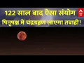 Download Lagu Chandra Grahan: 122 साल बाद ऐसा संयोग, पितृपक्ष में चंद्रग्रहण लाएगा तबाही! |Red Moon |Blood Moon