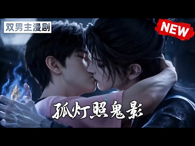 孤灯照鬼影